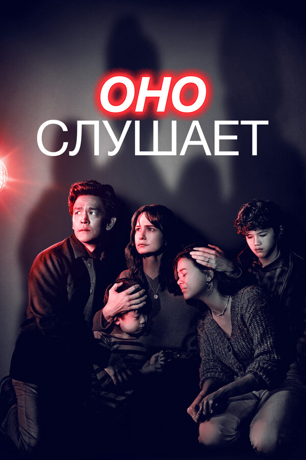 Оно слушает - постер фильма